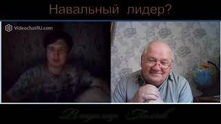 Навальный лидер?