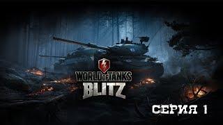 WORLD OF TANKS BLITZ - №1. НАЧАЛО ПУТИ.