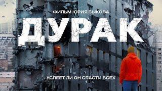 ДУРАК /фильм Юрия Быкова/ Драма HD