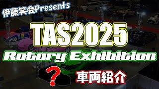 東京オートサロン2025速報！ Rotary Exhibitionはこんなクルマが出てきます