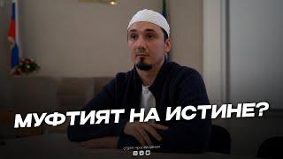 МУФТИЯТ НА ИСТИНЕ ?