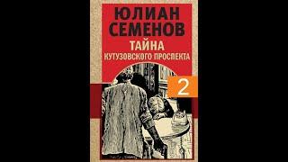 Тайна Кутузовского проспекта (ч. 2) - Аудиокнига / Юлиан Семенов