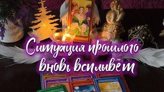 Ситуация прошлого вновь всплывёт в вашей жизни ‍️‍‍️#егочувства #таро #tarot