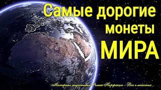 Самые дорогие монеты Мира - топ 10 обзор с ценами