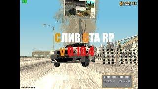 Слив мода GTA RP версия 0.19.4