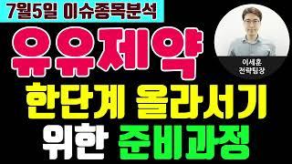유유제약(000220) - 한단계 올라서기 위한 준비과정