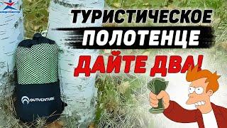 ТУРИСТИЧЕСКОЕ полотенце Outventure СПОРТМАСТЕР | Полотенце в поход