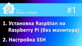 1. Установка Raspbian на Raspberry PI (без монитора). Настройка SSH.