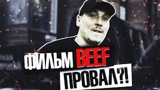 BEEF - ДЛЯ КОГО СНЯЛИ ФИЛЬМ ПРО РУССКИЙ РЭП?