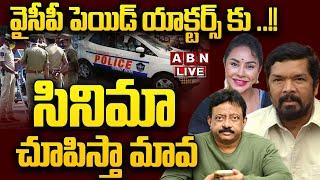 LIVE: వైసీపీ పెయిడ్ యాక్టర్స్ కు ..!!  సినిమా చూపిస్తా మావ || YCP paid artists list || ABN  Telugu