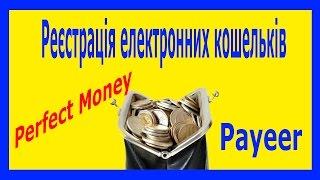 Заробіток в інтернеті.  Реєстрація payeer і  perfect money.