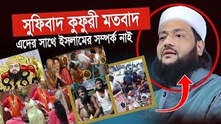 সুফিবাদ কুফুরী মতবাদ, এদের  সাথে ইসলামের সম্পর্ক নাই ড. আব্বাসী To The Bright।