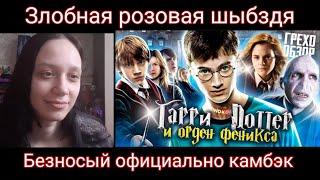 Реакция на Грехо-Обзор "Гарри Поттер и Орден Феникса" | Реакция на KINOKOS