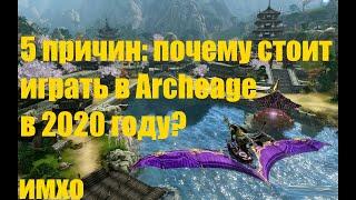 Почему стоит играть в Archeage в 2020 году?