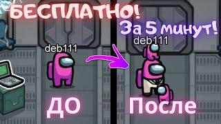 КАК ПОЛУЧИТЬ СКИНЫ В AMONG US / КАК ПОЛУЧИТЬ СКИНЫ В АМОНГ АС В 2020 И 2021 году