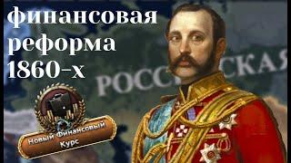 РОССИЙСКАЯ ИМПЕРИЯ | End of a New Beginning | HEARTS OF IRON 4 | Первая серия