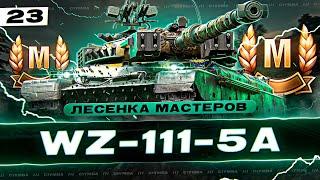 ЛЕСЕНКА МАСТЕРОВ WZ-111-5A! Выпуск 23