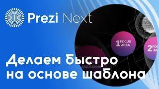 Как быстро сделать презентацию в Prezi Next на основе шаблона