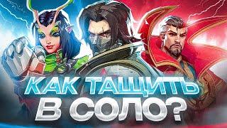 КАК ПОДНИМАТЬ РЕЙТИНГ В СОЛО? MARVEL RIVALS