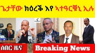 BREAKING News   II   ጌታቸው ክዕረቕ እየ ኣተዓርቑኒ ኢሉ