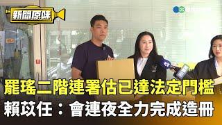 罷瑤二階連署估已達法定門檻　賴苡任：會連夜全力完成造冊｜新聞原味｜華視新聞 20250606 @ctstw
