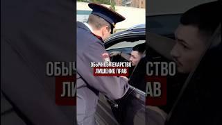 За это можно лишиться прав! #права #дпс #вождение #полиция  #право #машина #водитель #лишениеправ
