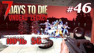 Орда 56 дня + новый транспорт | Выживание | 7 Days to Die Undead Legacy 2.6 Stable 2023