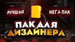 САМЫЙ ЛУЧШИЙ ПАК ДЛЯ ДИЗАЙНЕРА в 2022 ГОДУ ! СТИЛИ ТЕКСТА l ЭФФЕКТЫ