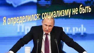 Путин: социализм невозможен