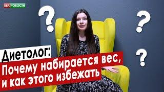 Почему набирается вес, и как этого избежать | Диетолог | Интересные вопросы