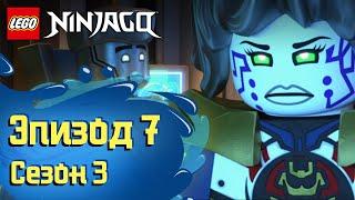 Непотопляемые 🫧 - Эпизод 7, Сезон 3 | LEGO Ninjago: Секреты Запретного Кружитцу