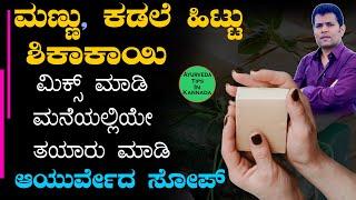 ಮನೆಯಲ್ಲೆ ಮಾಡಿ ಸೋಪ್ - ಅತೀ ಸುಲಭ | How to Make Homemade Soap in Kannada | Skin Whitening & Glowing Soap