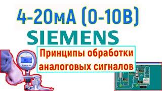 7.Принципы обработки аналоговых величин. Пример на Simatic