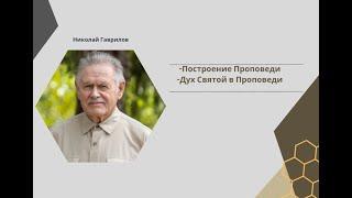 2й Семинар для проповедников. Николай Гаврилович.