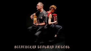 Гражданская оборона - Вселенская большая любовь (cover)