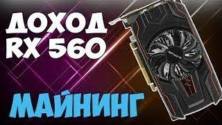 Разгон видеокарт AMD Radeon RX 560 4GB. Итоги на Ethereum (ETH)