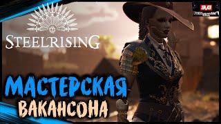 STEELRISING #3 Полное Прохождение игры на Русском (Стилрайзинг) Обзор Геймплей Сюжет