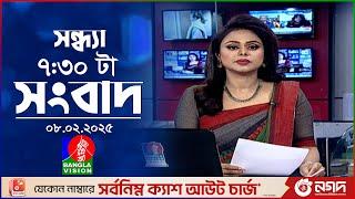 সন্ধ্যা ৭:৩০ টার বাংলাভিশন সংবাদ | ০৮ ফেব্রুয়ারি ২৫ | BanglaVision 7: 30 PM News Bulletin | 8 Feb 25