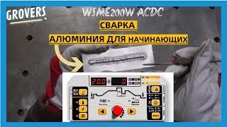 TIG сварка алюминия для начинающих с помощью аппарата GROVERS WSME200W ACDC