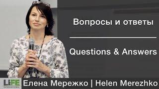 Вопросы и ответы | Questions & Answers