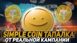 Simple Coin новая тапалка от реальной компании