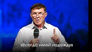 «Всегда имей надежду» | Виталий Киссер