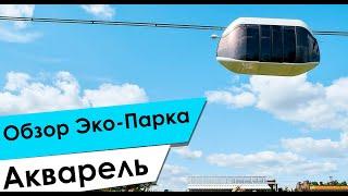 Обзор ЭкоПарка Акварель, веревочный городок, детский клуб, рыбалка, баня, проживание, барбекю