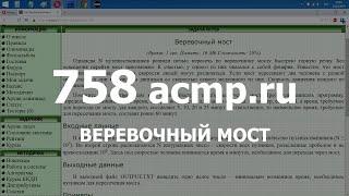 Разбор задачи 758 acmp.ru Веревочный мост. Решение на C++