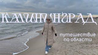 Калининградская область зимой. Зеленоградск, Nordic Spa, Балтийск и Куршская коса.