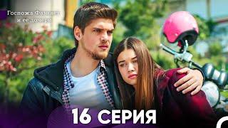 Госпожа Фазилет и её дочери 16 Серия (Русская озвучка)