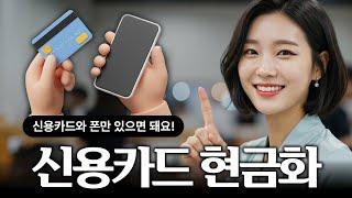 [신용카드현금화] 신용카드한도로 현금마련 방법 !