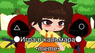 {Игра в кальмара meme}•{ft. Кристи Скелет}•{Креветка}