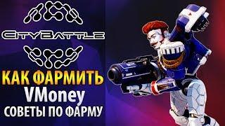  CityBattle где и как фармить кредиты  Гайд по СитиБатл для новичков