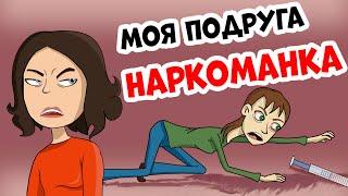 Моя подруга наркоманка